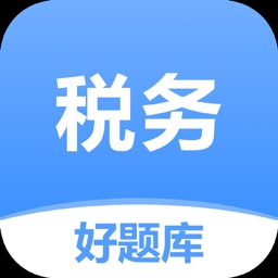 税务师好题库-注册税务师考试必备