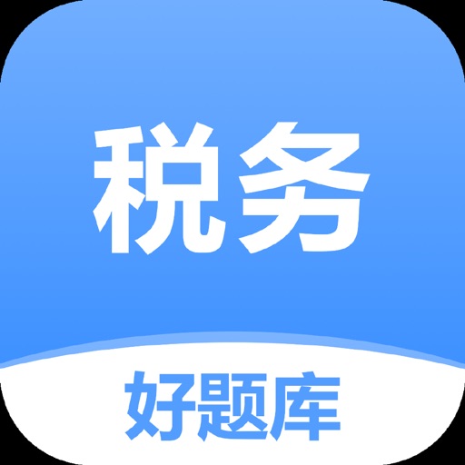 税务师好题库-注册税务师考试必备