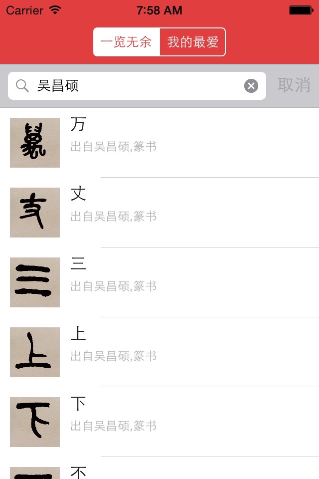 篆书书法字典：上千家书法名家和碑帖 screenshot 4