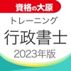 資格の大原 行政書士トレ問2023