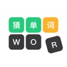 Get 猜单词 - 英语单词填字游戏 for iOS, iPhone, iPad Aso Report
