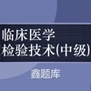 临床医学检验技术中级题库