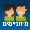 מתגייסים - mitgaisim - Government of Israel - Ministry of Defense