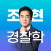 조현 경찰학 OX 문제집 - 경찰공무원