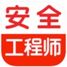 Get 注册安全工程师考试 for iOS, iPhone, iPad Aso Report