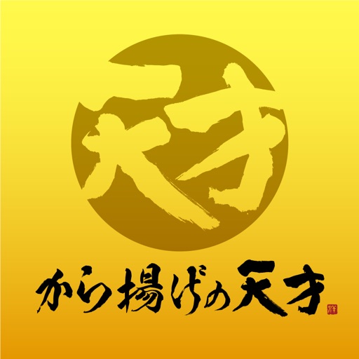 から揚げの天才アプリ