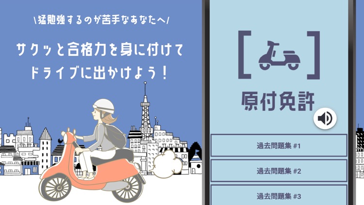 原付免許試験の受験対策問題集アプリ