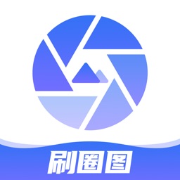 刷圈图pro-新版本