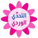 التحدي الوردي - كلمات البنات