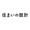 住まいの設計