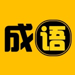 成语接龙普通话辞海