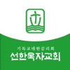 선한목자교회