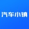 汽车小镇是一款为购车人士专门打造的App，在这里你可以看到最专业的汽车评价，为您的购物提供可靠决策。汽车榜单可查看各类汽车车型排行榜，全面覆盖各个车系、品牌、产地，应有尽有。深入了解车型优缺点，为购车提供可靠决策。车型PK可查看各类车型详情参数，不同车型可进行详细对比，分析优缺点。