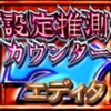 パチスロ設定推測カウンター設定判別ツールエディタ