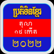 Khmer Calendar 2022 Pro