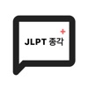 JLPT 종각 Plus