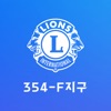 라이온스354-F(인천지구)
