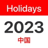 2023年中国公共假期