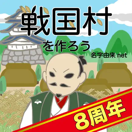 戦国村を作ろう！城下町から目指せ戦国武将と天下統一 Читы