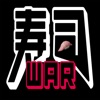 寿司WAR