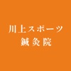 川上スポーツ鍼灸院　アプリ