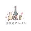 日本酒アルバム