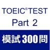 TOEIC Test Part2 Listening 300