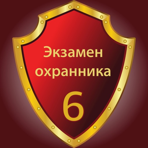 Экзамен на охранника 6 разряд Download