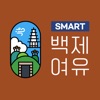 SMART 백제여유 - 공주