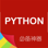 Python编程神器 -程序员必备开发手册