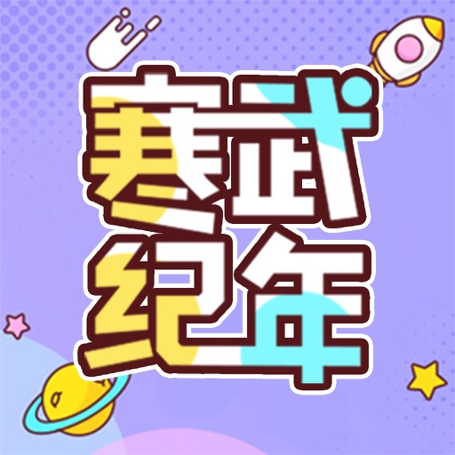寒武纪年小说logo