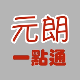 元朗一點通