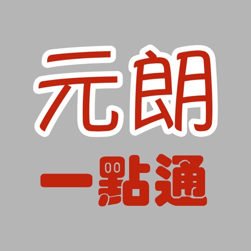 元朗一點通