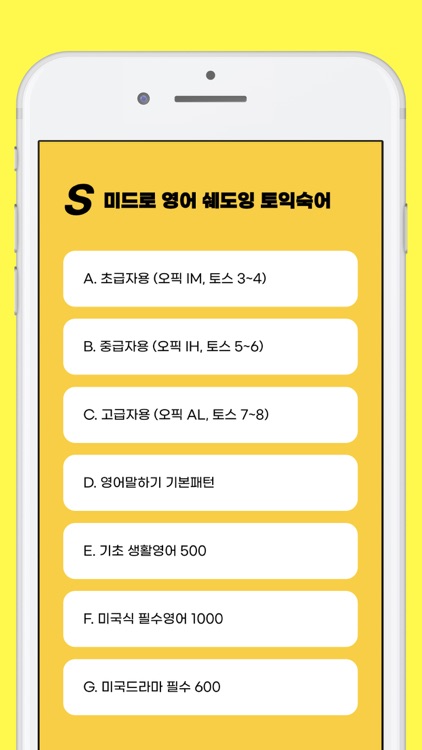 오픽, 토익 스피킹,영어자동암기,영무입따2(미드로 S)