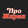 Про-Жарка