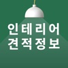 인테리어 견적 - 집꾸미기 방 카페 실내 인테리어 업체