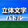 Get 脳トレ 立体文字クイズ for iOS, iPhone, iPad Aso Report