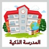 المدرسة الذكية