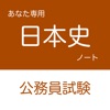 公務員試験 日本史アプリ