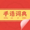 中国手语大全-学习翻译器哑语