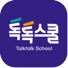 톡톡스쿨 (TalktalkSchool)