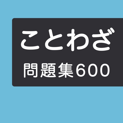 ことわざ学習クイズ６００問