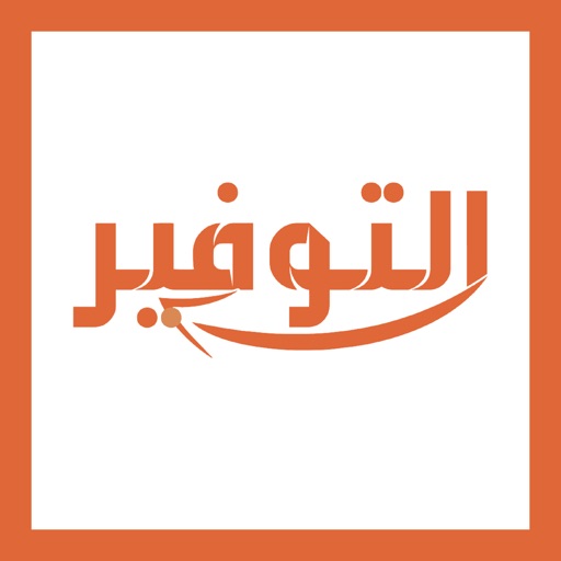 التوفير