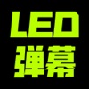 LED弹幕 - 滚动文字显示屏