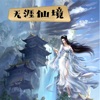无涯仙境-仙侠国风游戏