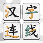 汉字连线—汉语笔画部首组词游戏