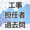 工事担任者試験・過去問対策