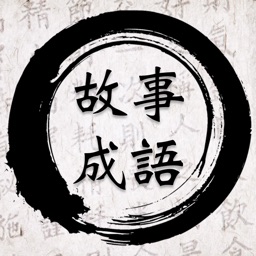 유래있는 고사성어