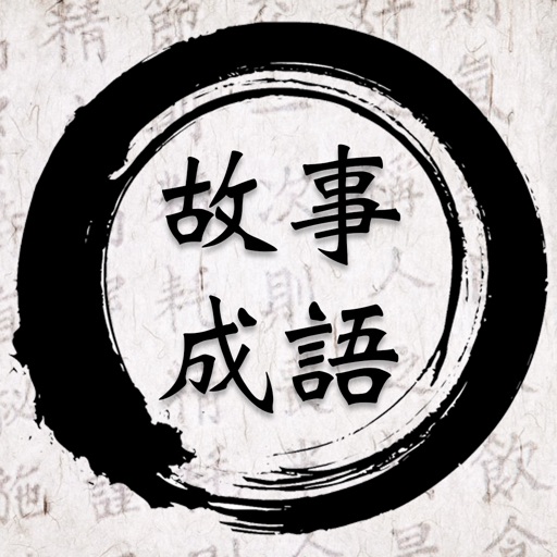 유래있는 고사성어