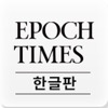 Epoch Times Korea - iPadアプリ
